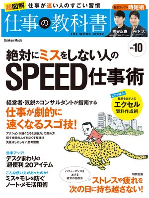 cover image of 絶対にミスをしない人のＳＰＥＥＤ仕事術